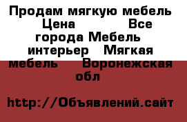 Продам мягкую мебель. › Цена ­ 7 000 - Все города Мебель, интерьер » Мягкая мебель   . Воронежская обл.